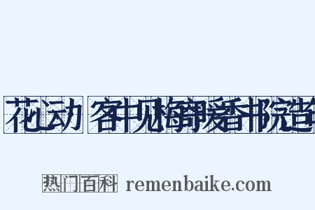 花心动·客中见梅寄暖香书院造句是什么意思的图片